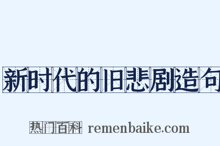 新时代的旧悲剧造句是什么意思的图片